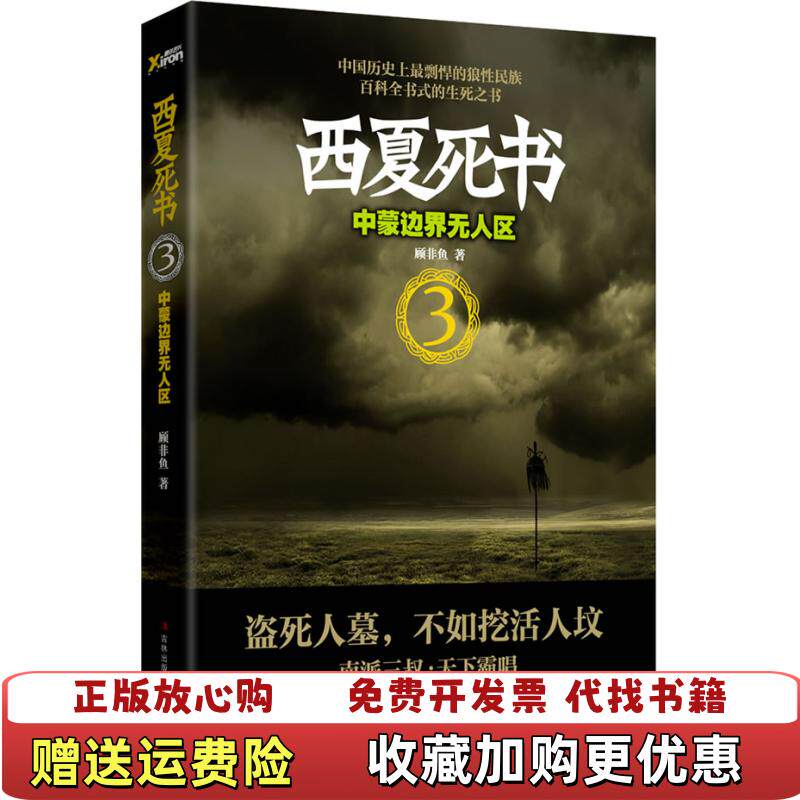 【正版图书】西夏死书3 中蒙边界无人区  顾非鱼  著 吉林出版集团有限责任公司顾非鱼  著吉林出版集团有限责任公司9787546354941