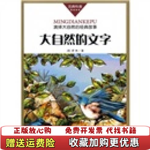 【正版图书】大自然的文字苏伊林著OPEN工作社译浙江少年儿童出版社9787534257902