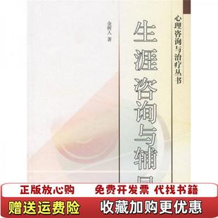 【正版图书】生涯咨询与辅导金树人  著高等教育出版社9787040212891