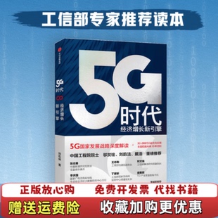 【正版图书】5G时代工信部王志勤中国工程院院士邬贺铨推荐读本图片实拍孙松林中信出版社9787521711332