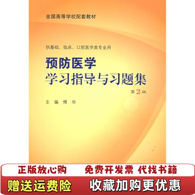 【正版图书】预防医学学习指导与习题集傅华  主编人民卫生出版社9787117099936