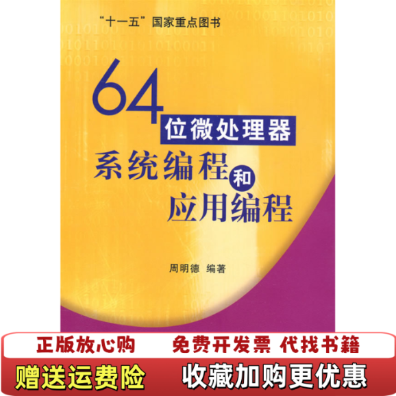 【正版图书】64位微处理器系统编程和应用编程周明德  编清华大学出版社9787302207757