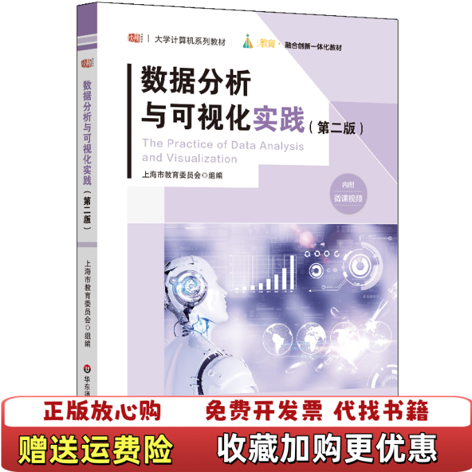 【正版图书】数据分析与可视化实践 第二2版朱敏华东师范大学出版社9787576006964朱敏华东师范大学出版社9787