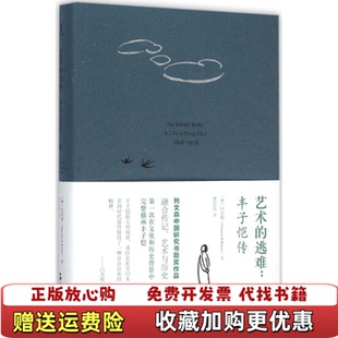 【正版图书】艺术的逃难丰子恺传932白杰明贺宏亮9787213069147