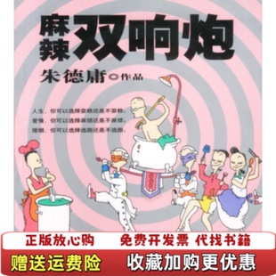 【正版图书】麻辣双响炮朱德庸  绘现代出版社9787800289279