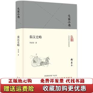 【正版图书】大家小书 秦汉史略精何兹全北京出版社9787200130782