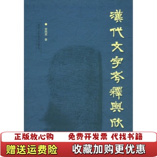 汉代文字考释与欣赏宗鸣安陕西人民美术出版 图书 社9787536817005 正版
