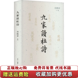 【正版图书】九家读杜诗田晓菲 主编生活·读书·新知三联书店9787108074072