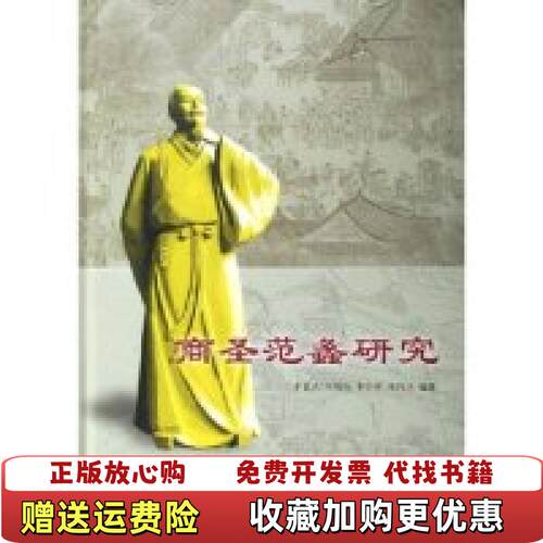 【正版图书】商圣范蠡研究李显杰中国商业出版社9787504454461
