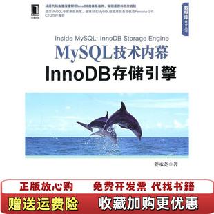 【正版图书】MySQL技术内幕InnoDB存储引擎姜承尧 著机械工业出版社9787111321880