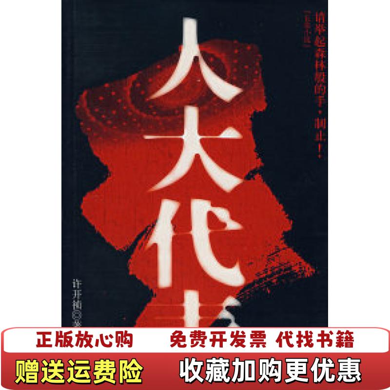 【正版图书】人大代表许开祯  著江苏文艺出版社9787539926797