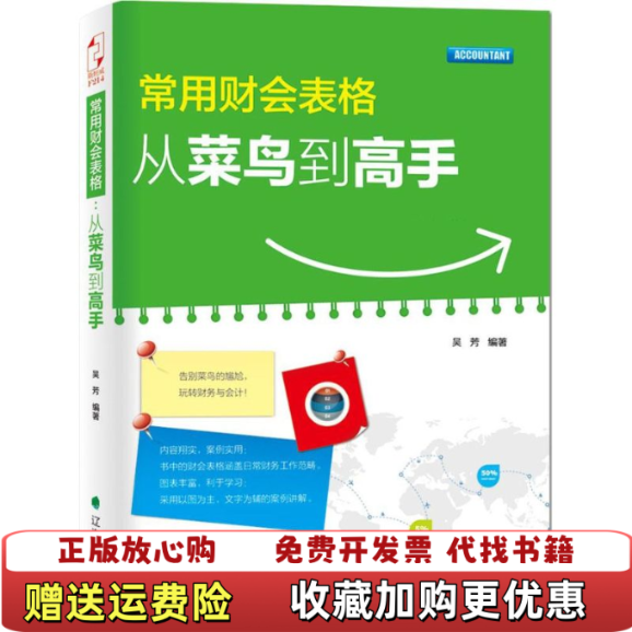 【正版图书】常用财会表格从菜鸟到高手 吴芳著 辽海出版社 9787545131802吴芳 编著辽海出版社97875451