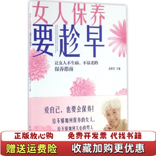 中国轻工业出版 不易老 正版 社9787518407545 让女人不生病 女人保养要趁早 保养指南 著中国轻工业出版 社孙树侠 孙树侠 图书