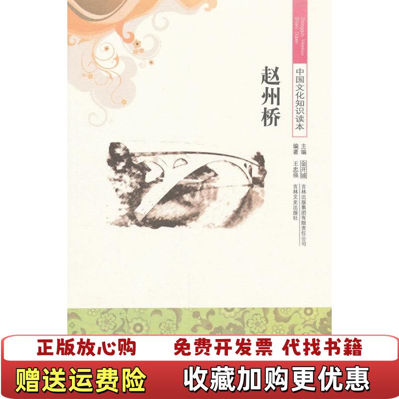 【正版图书】中国文化知识读本赵州桥王忠强金开诚  著吉林出版集团有限责任公司9787546316581
