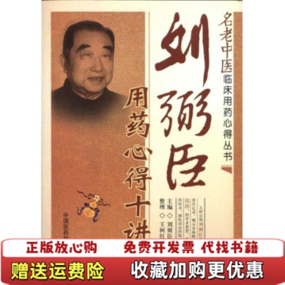 【正版图书】刘弼臣用药心得十讲刘弼臣主编王树红整理中国医药科技出版社9787506752169刘弼臣主编王树红整理中国医