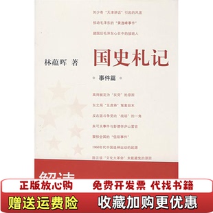 【正版图书】国史札记事件篇林蕴晖 著东方出版中心9787801868923