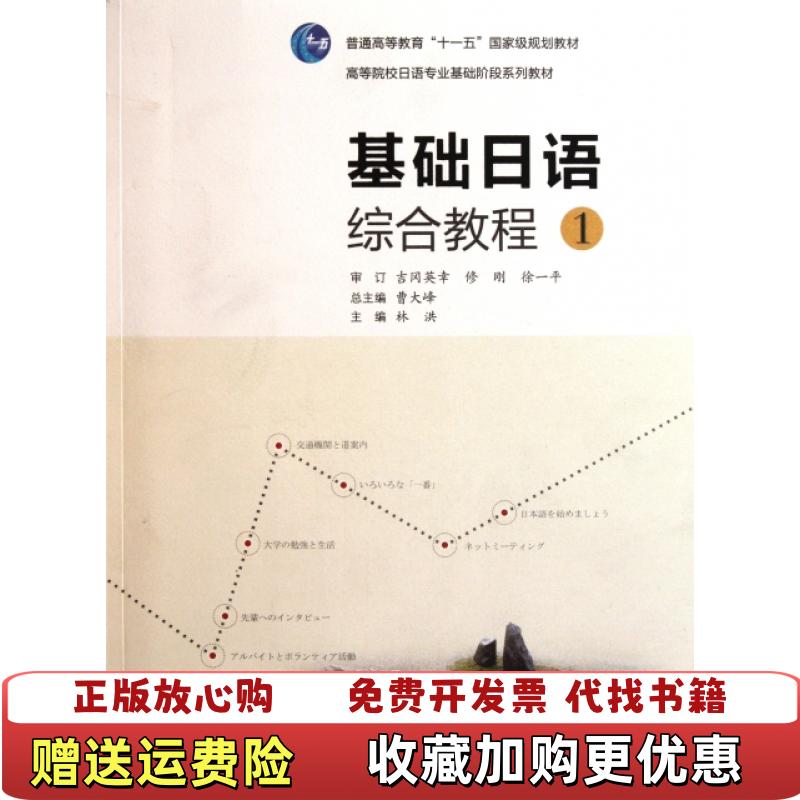 【正版图书】基础日语综合教程1曹大峰总主编高等教育出版社9787040274387林洪曹大峰 著高等教育出版社9787040274387