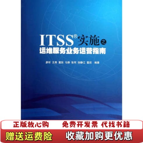 【正版图书】ITSS实施之运维服务业务运营指南廖昕编清华大学出版社9787302355144