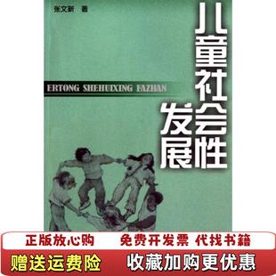 【正版图书】儿童社会性发展张文新  著北京师范大学出版社9787303041022