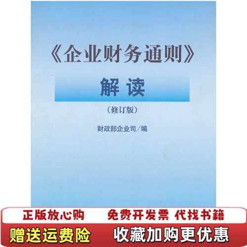 【正版图书】企业财务通则解读财政部企业司编中国财政经济出版社9787509520918
