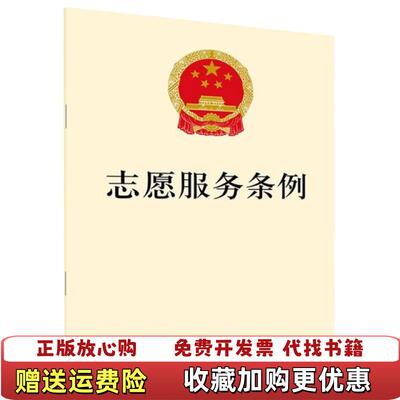 【正版图书】志愿服务条例Author中国法律图书有限公司9787519732950