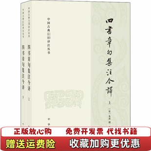 【正版图书】四书章句集注今译(中国古典名著译注丛书下李申 译朱熹 撰中华书局9787101146462