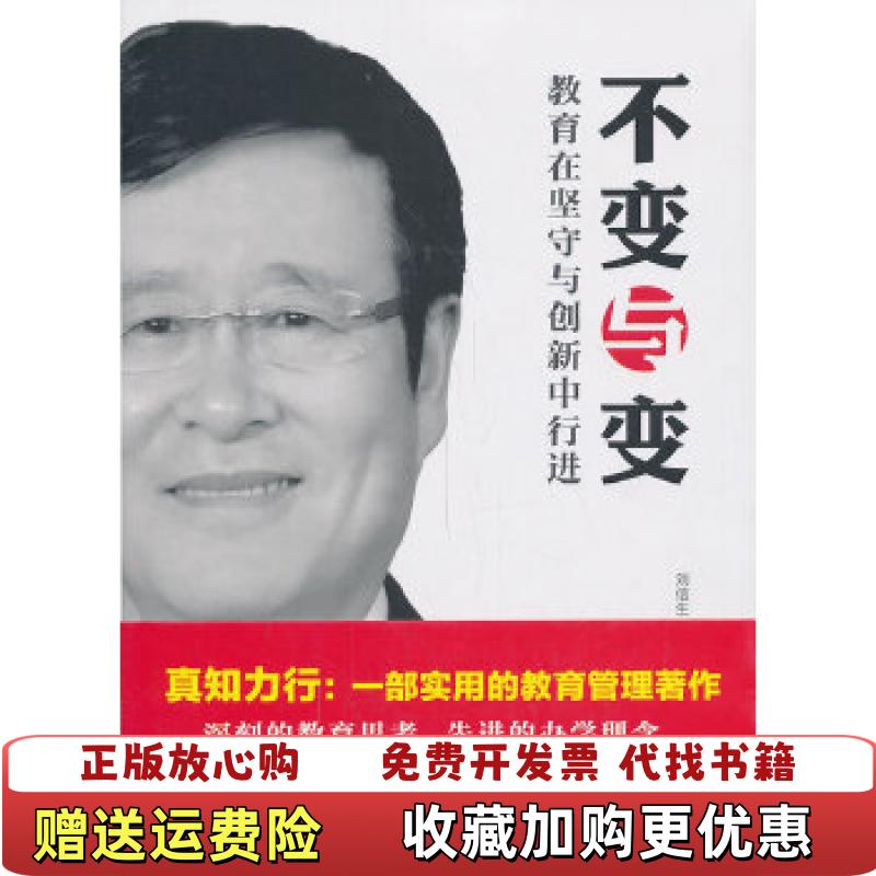 【正版图书】不变与变教育在坚守与创新中行进刘信生 著商务印书馆9787100103282