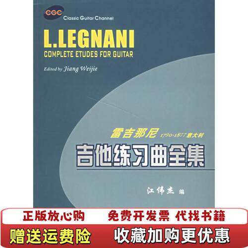 【正版图书】吉他练习曲江伟杰编封底有水渍江伟杰编广东旅游出版社9787806538234