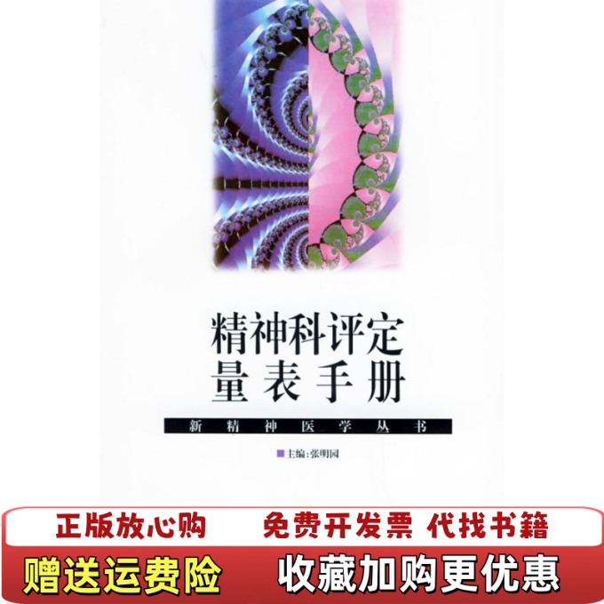 【正版图书】精神科评定量表手册张明园  编湖南科技出版社9787535713292