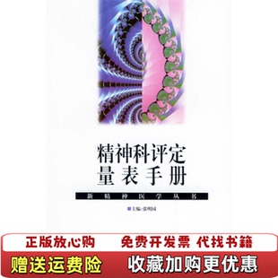 【正版图书】精神科评定量表手册张明园  编湖南科技出版社9787535713292