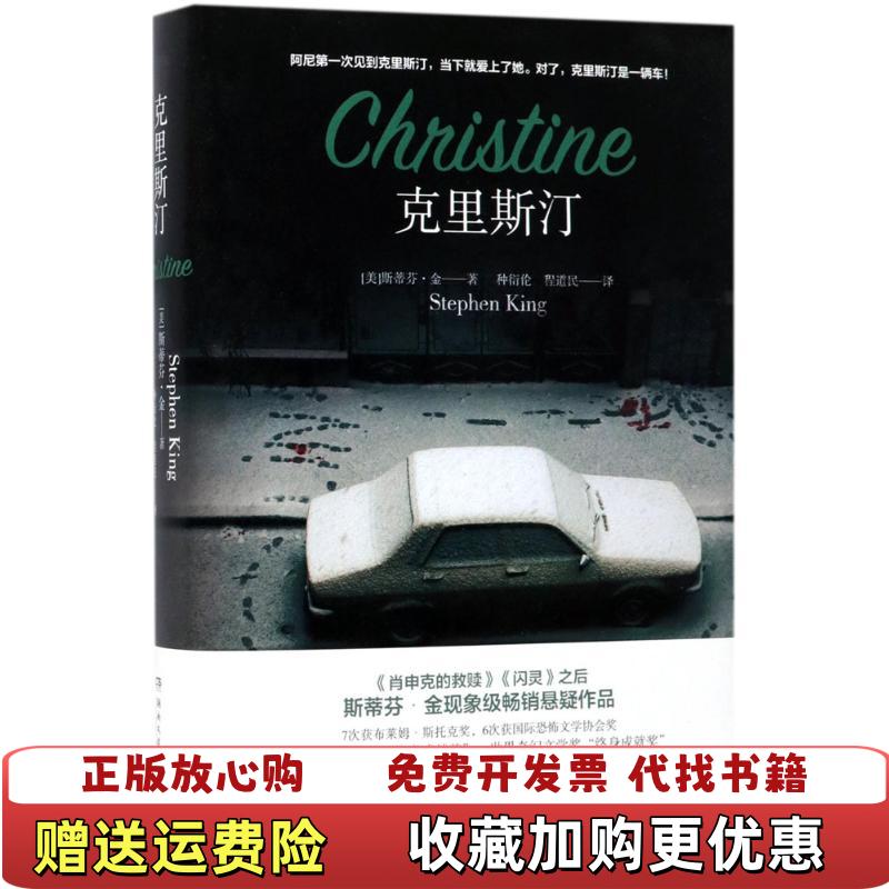 【正版图书】克里斯汀斯蒂芬金 著湖南文艺出版社9787540482961