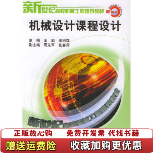 【正版图书】机械设计课程设计第二2版王旭王积森主编机械工业出版社9787111120773王旭王积森主编机械工业出版社9