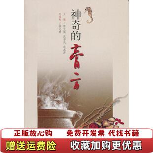 【正版图书】神奇的膏方  张立强 上海第二军医大学出版社张立强沈黎风范忠泽  编上海第二军医大学出版社978781060