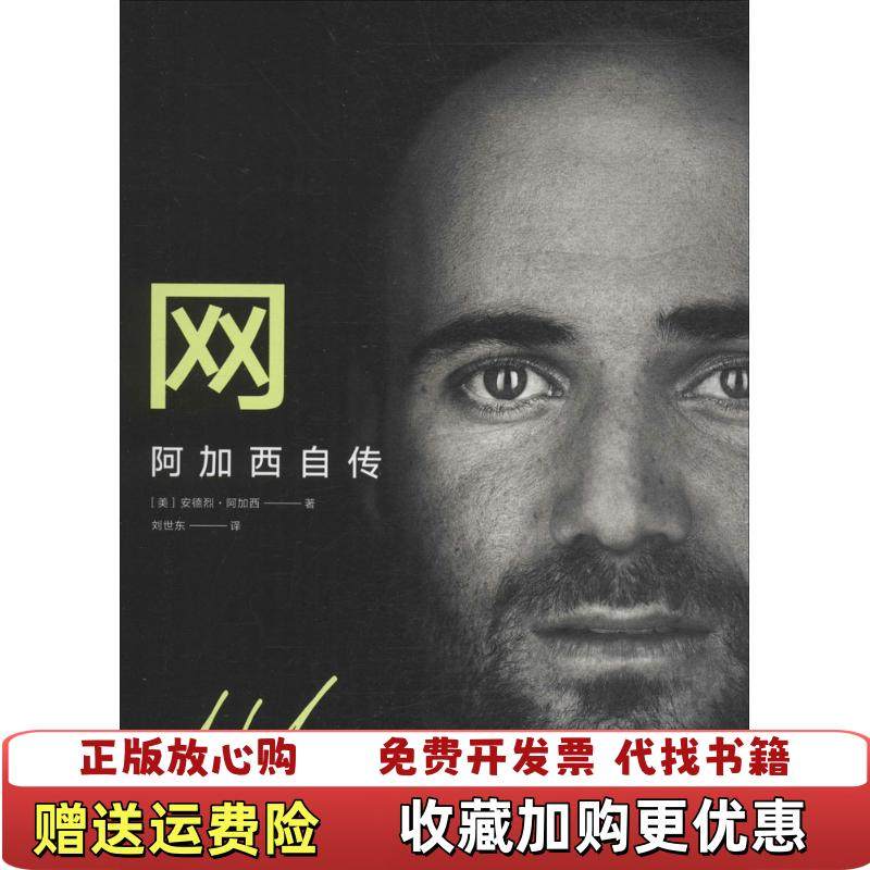 【正版图书】网阿加西自传美安德烈阿加西  著上海文化出版社9787553511030