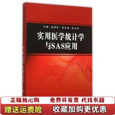 【正版图书】实用医学统计学与SAS应用张明芝李红美吕大兵  编苏州大学出版社9787567214422