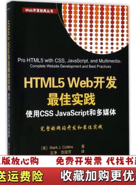 【正版图书】HTML5 Web开发最佳实践  使用CSS JavaScript和多媒体Web开发经典丛书王净范园芳  译