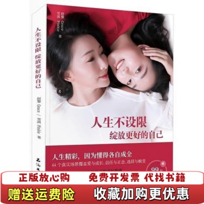 【正版图书】人生不设限 绽放更好的自己人生精彩 因为懂得各自成全赵黎雪淇石油工业出版社9787518334339