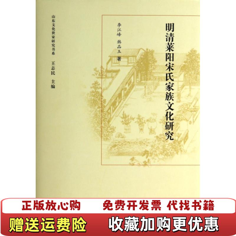 【正版图书】山东文化世家研究书系明清莱阳宋氏家族文化研究李江峰韩品玉 著王志民 编中华书局9787101094381