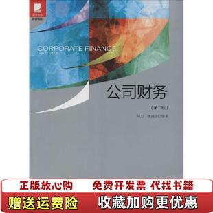 【正版图书】公司财务 品相如图刘力唐国正  著北京大学出版社9787301236703
