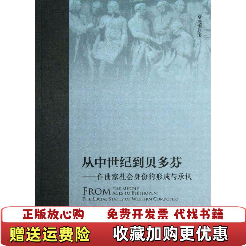 【正版图书】从中世纪到贝多芬作曲家社会身份的形成与承认夏滟洲著社会科学文献出版社9787509747209