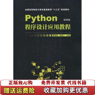 【正版图书】Python程序设计应用教程夏敏捷 陈海蕊中国铁道出版社9787113241452夏敏捷 陈海蕊中国铁道出版