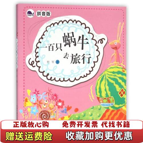 【正版图书】大鲸鱼书房一百只蜗牛去旅行拼音版野军著中国中福会出版社9787507222050