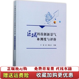 正版 著华中科技大学出版 图书 测度与评价杨武申长江 社9787568030670 区域科技创新景气