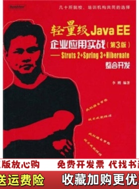 【正版图书】轻量级Java EE企业应用实战Struts 2Spring 3Hibernate整合开发李刚  著电子工业