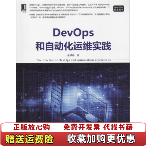 【正版图书】DevOps和自动化运维实践余洪春机械工业出版社9787111610021