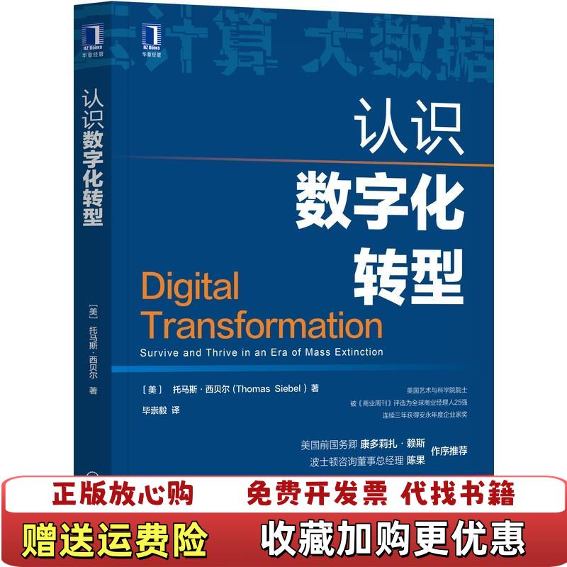 【正版图书】认识数字化转型   美 托马斯 西贝尔 Thomas Siebel 著 机械工业出版社Siebel  著美托