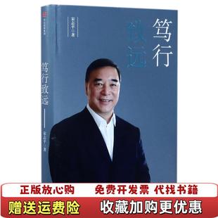【正版图书】笃行致远宋志平  著中信出版集团中信出版社9787508678016