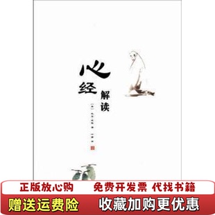 正版 译南海出版 图书 著叶南 公司9787544258555 心经解读英比尔波特
