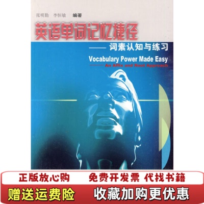 【正版图书】英语单词记忆捷径词素认知与练习张明勤李恒敏 著上海外语教育出版社9787810958127