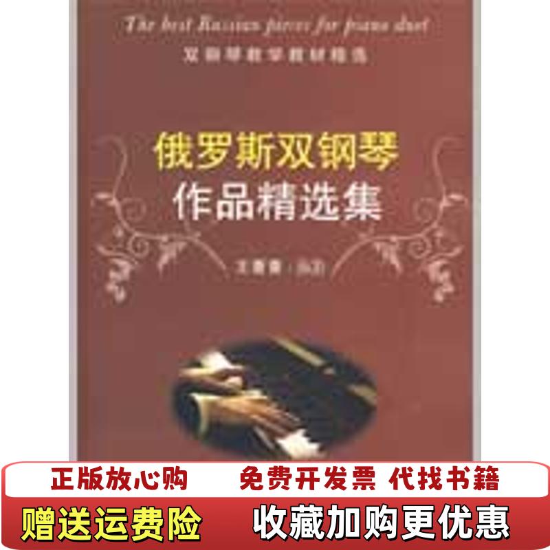 【正版图书】双钢琴教学教材精选俄罗斯双钢琴作品精选集王菁菁  著百花文艺出版社9787530651971